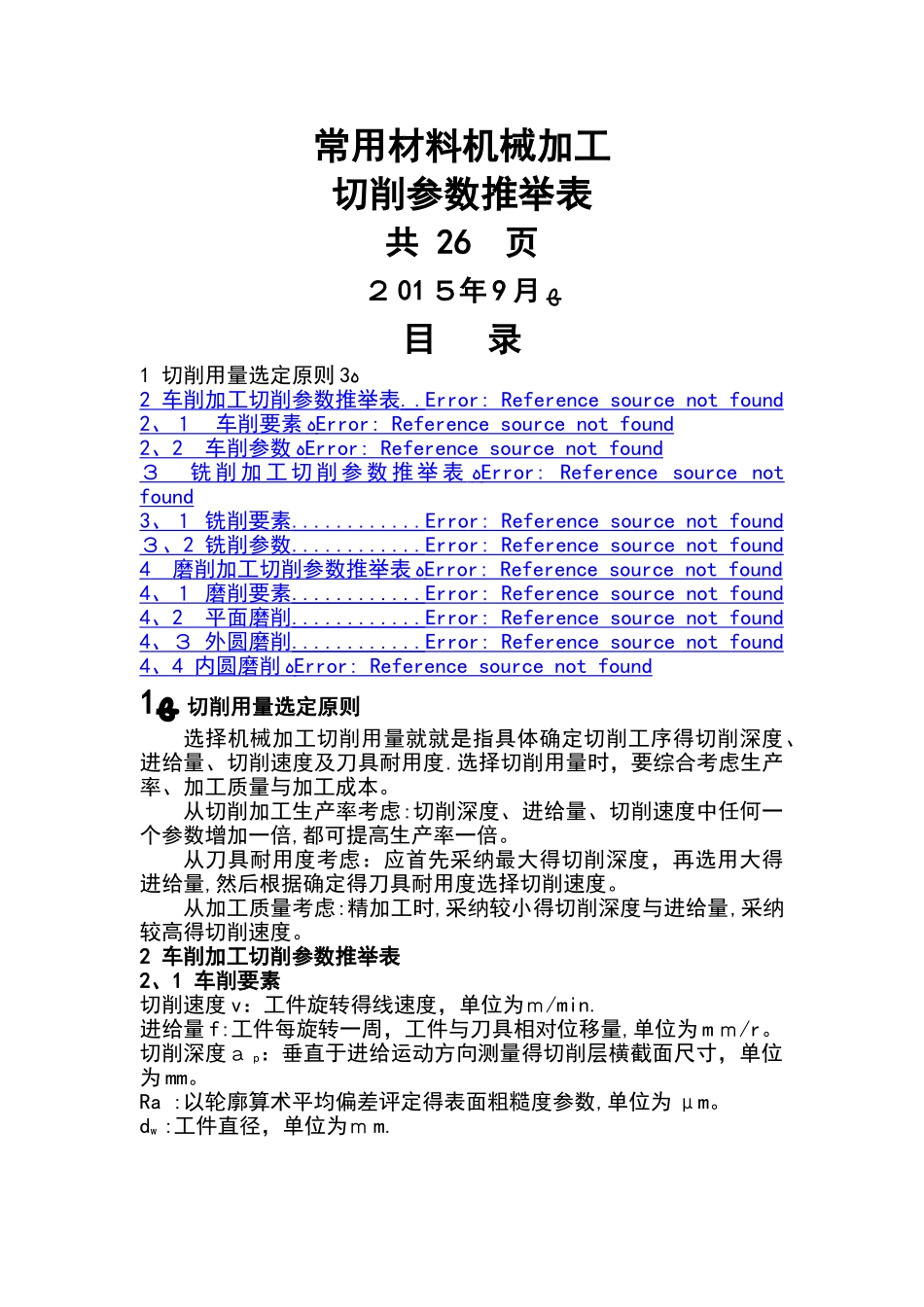机械加工切削全参数推荐表_第1页