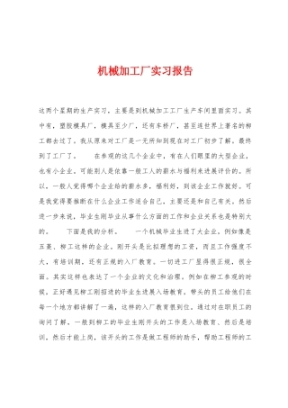 机械加工厂实习报告