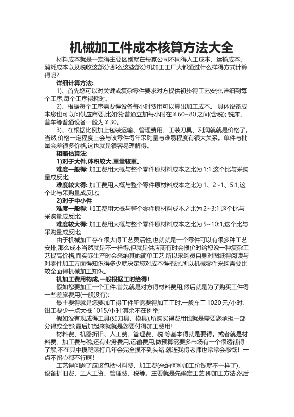 机械加工件成本核算方法大全_第1页