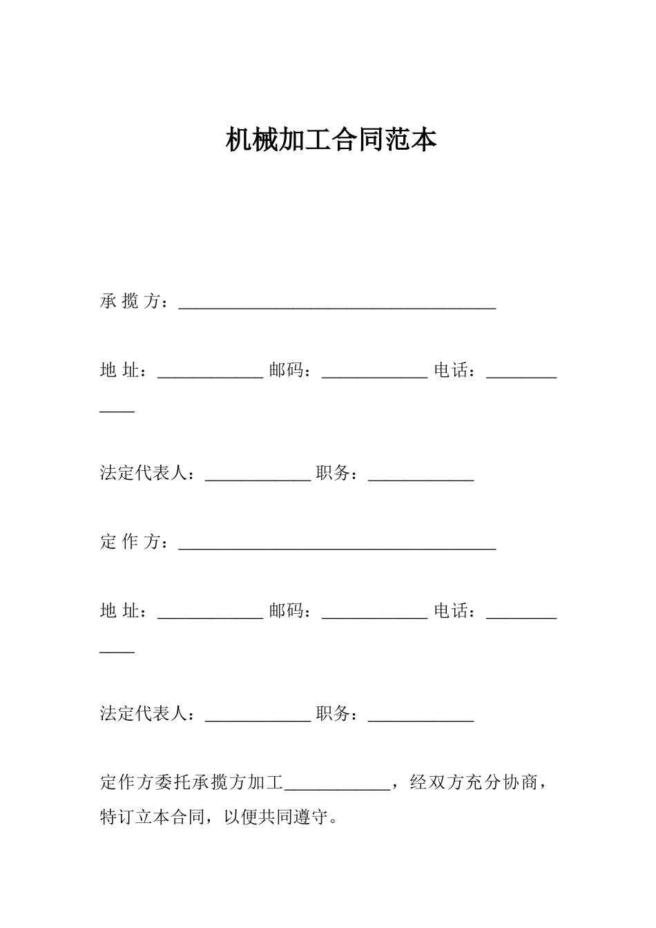 机械加工合同范本_第1页