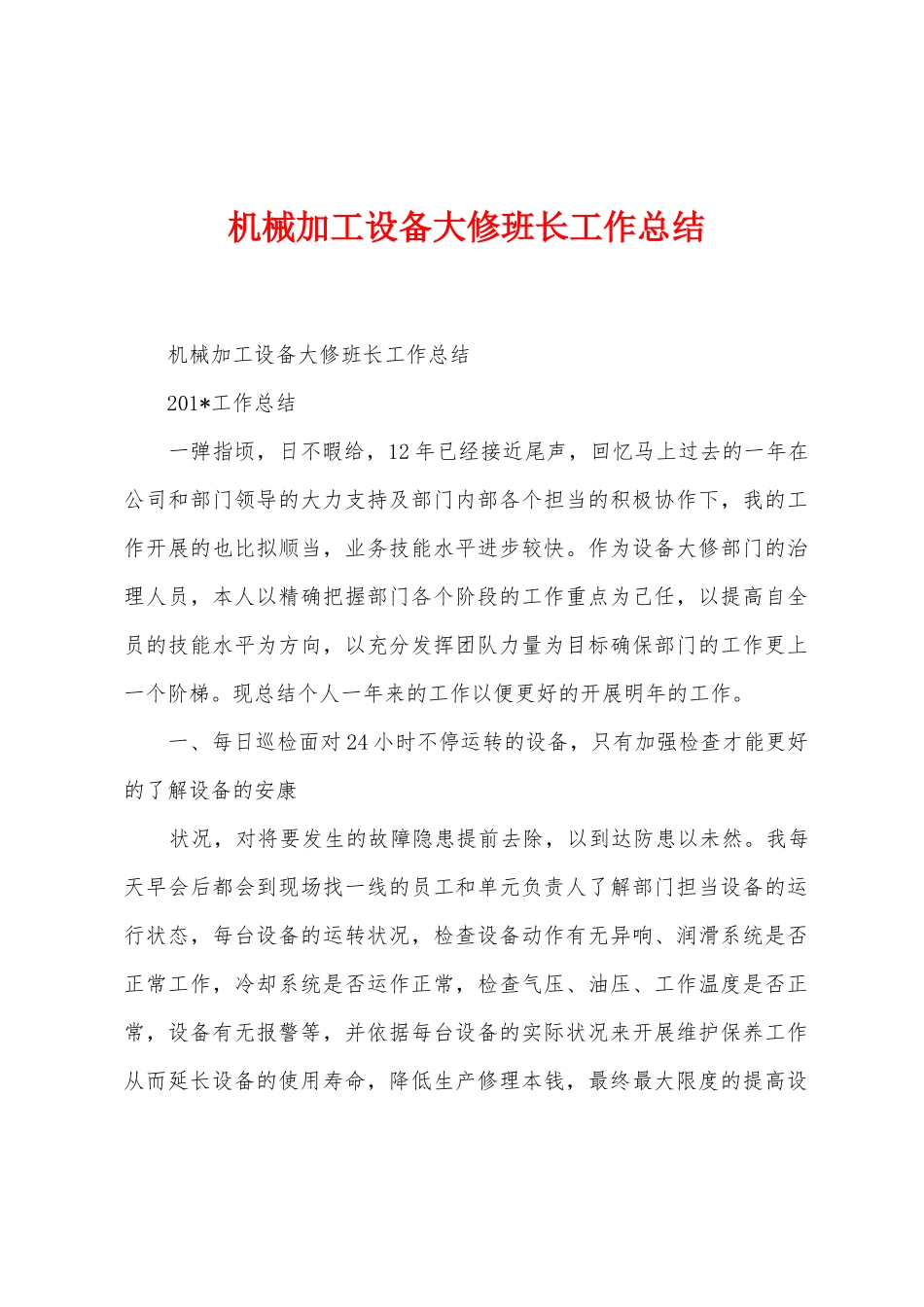 机械加工设备大修班长工作总结_第1页
