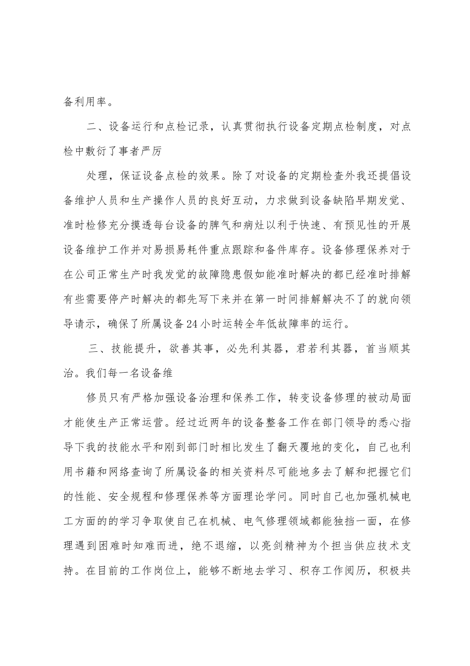 机械加工设备大修班长工作总结_第2页