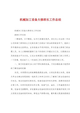 机械加工设备大修班长工作总结