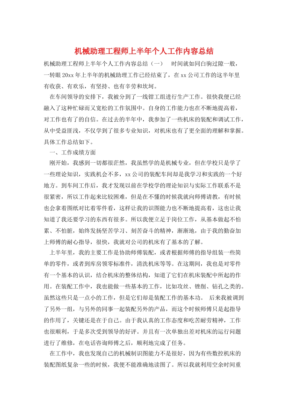 机械助理工程师上半年个人工作内容总结_第1页