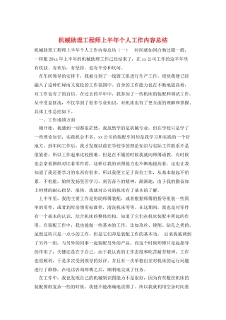 机械助理工程师上半年个人工作内容总结