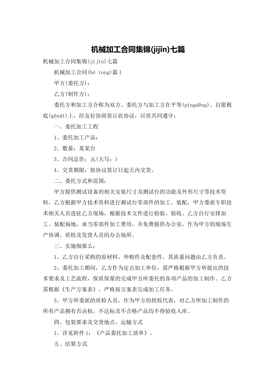 机械加工合同集锦七篇_第1页