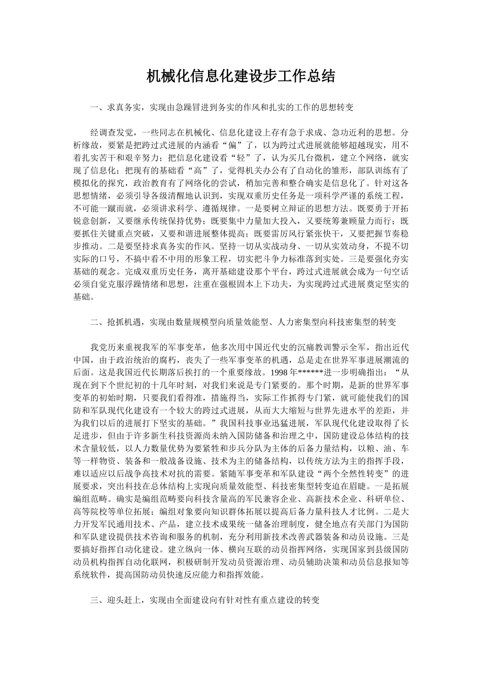 机械化信息化建设步工作总结_第1页