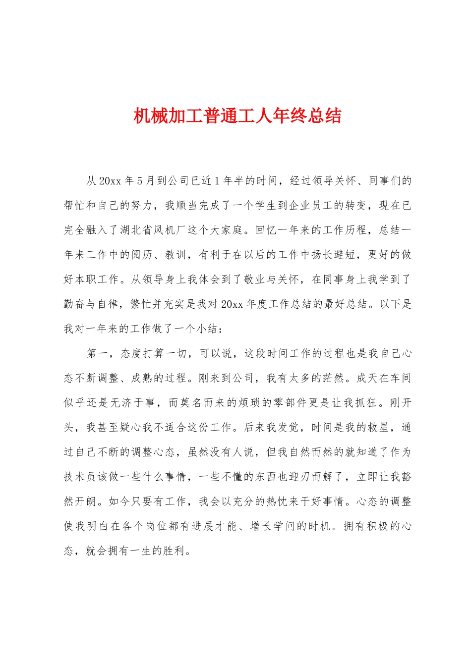 机械加工普通工人年终总结_第1页