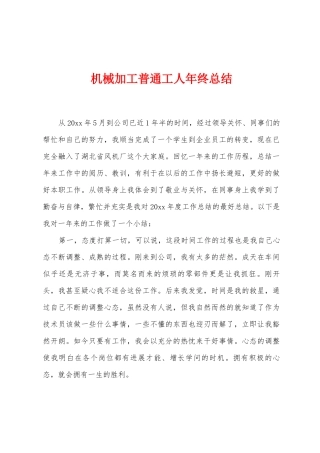 机械加工普通工人年终总结
