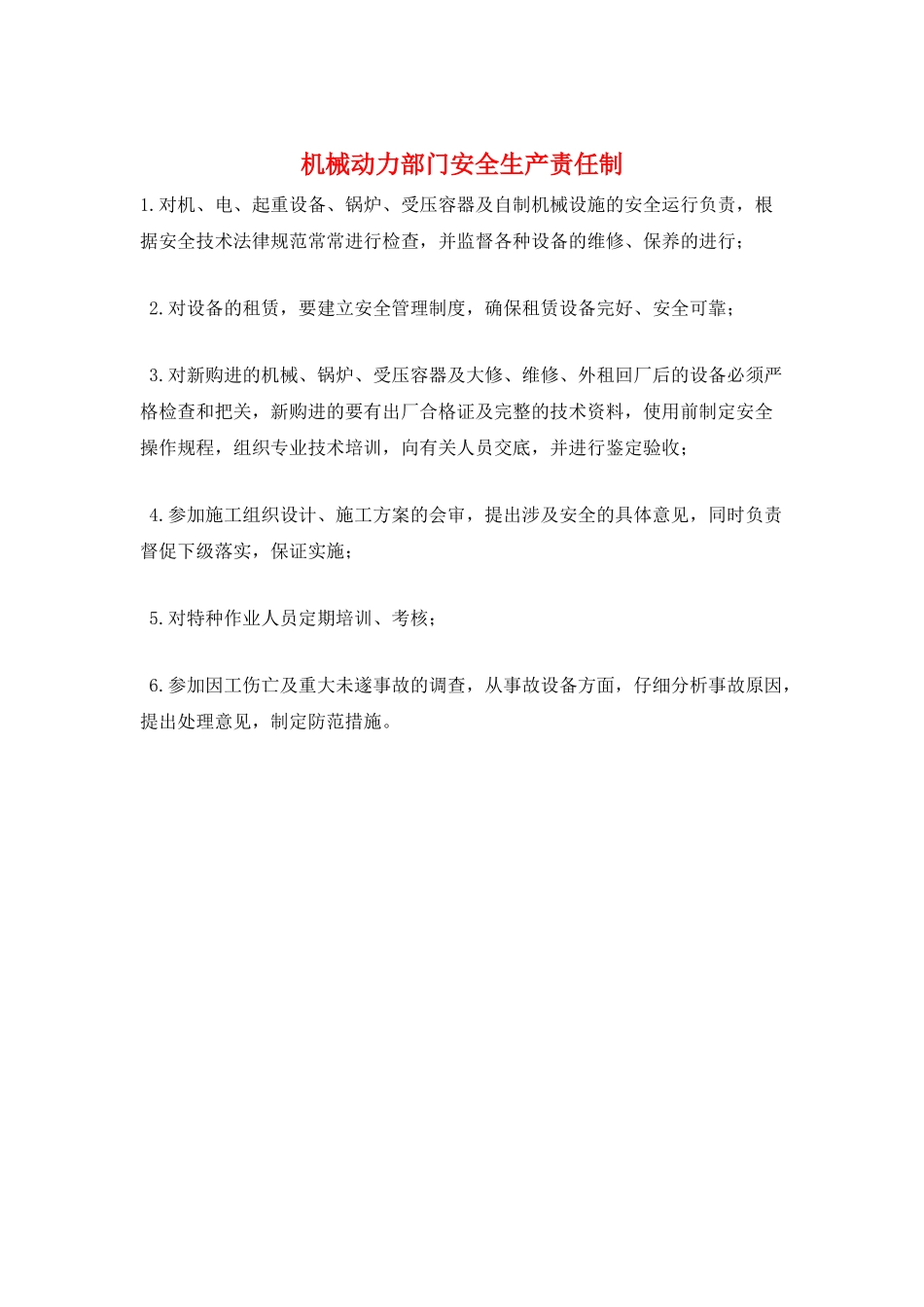 机械动力部门安全生产责任制_第1页