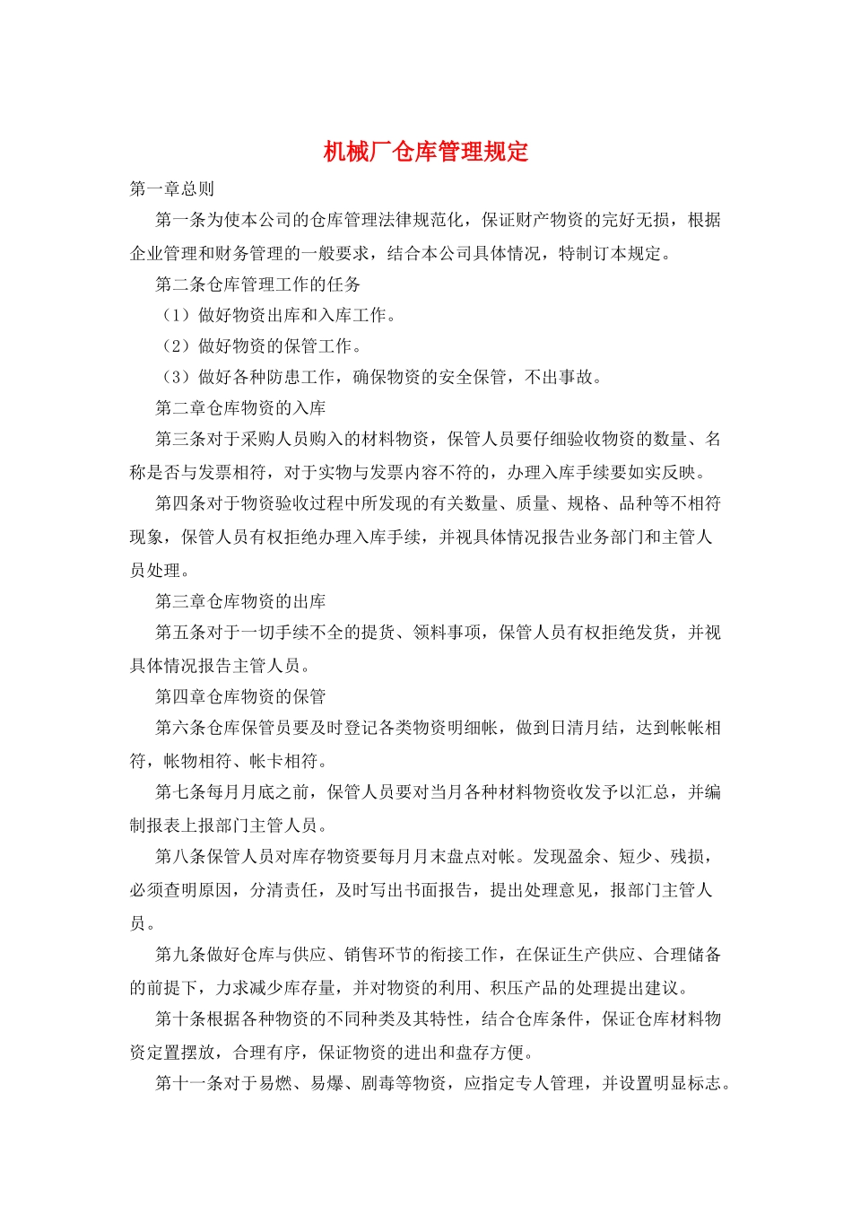 机械厂仓库管理规定_第1页