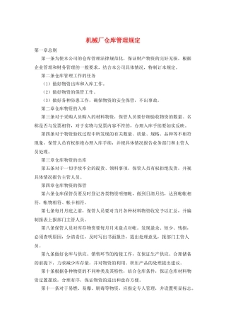 机械厂仓库管理规定