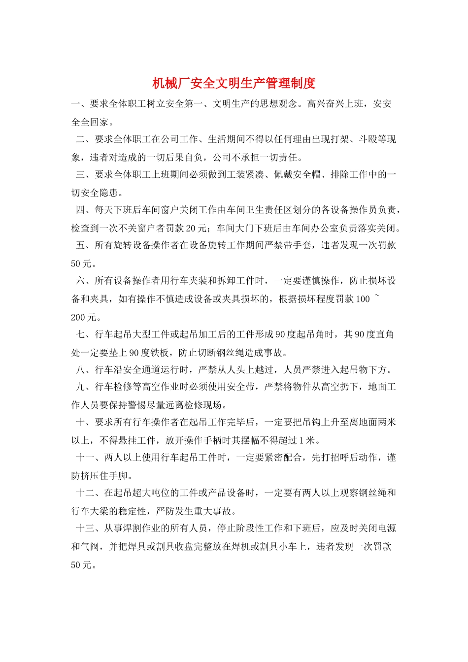 机械厂安全文明生产管理制度_第1页