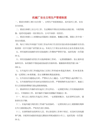 机械厂安全文明生产管理制度
