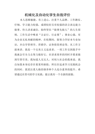 机械化及自动化学生自我评价