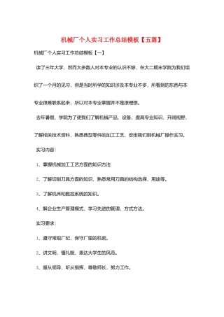 机械厂个人实习工作总结模板