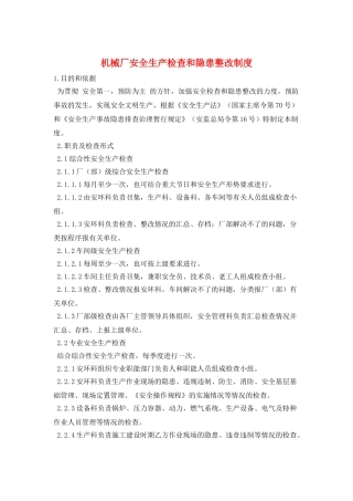 机械厂安全生产检查和隐患整改制度