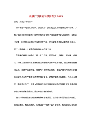 机械厂顶岗实习报告范文2025