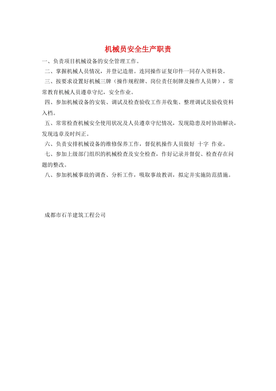 机械员安全生产职责_第1页