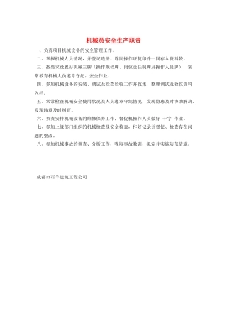 机械员安全生产职责