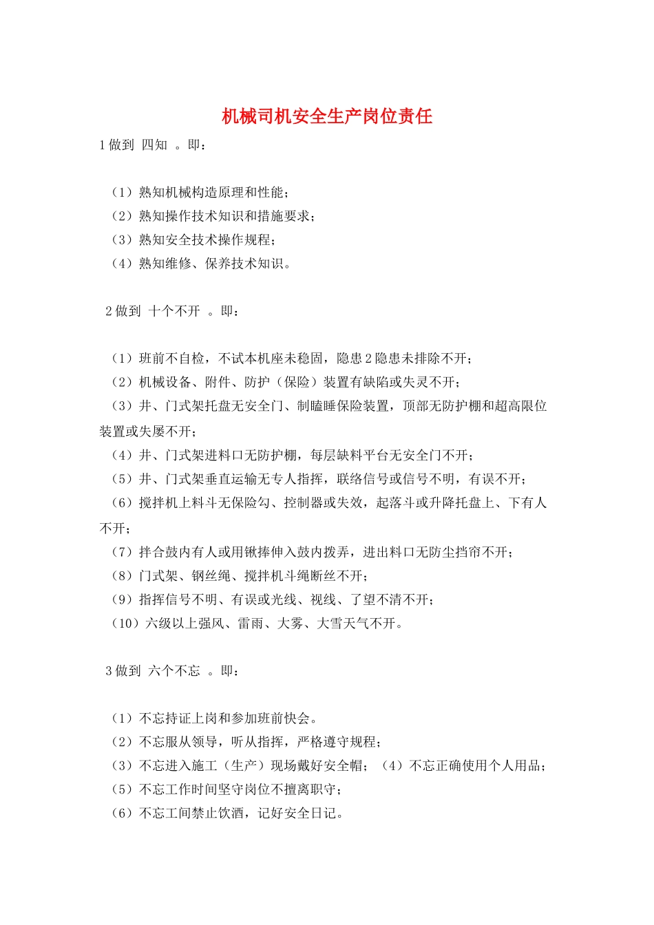 机械司机安全生产岗位责任_第1页