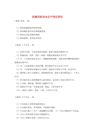 机械司机安全生产岗位责任