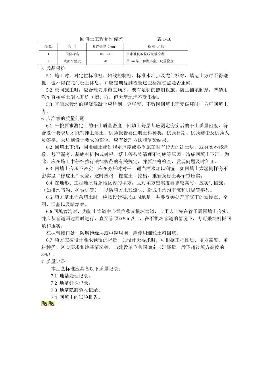 机械回填土工艺标准_第3页