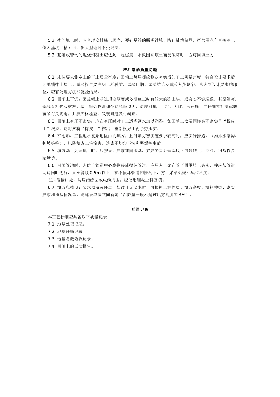 机械回填土工艺标准（-）_第3页