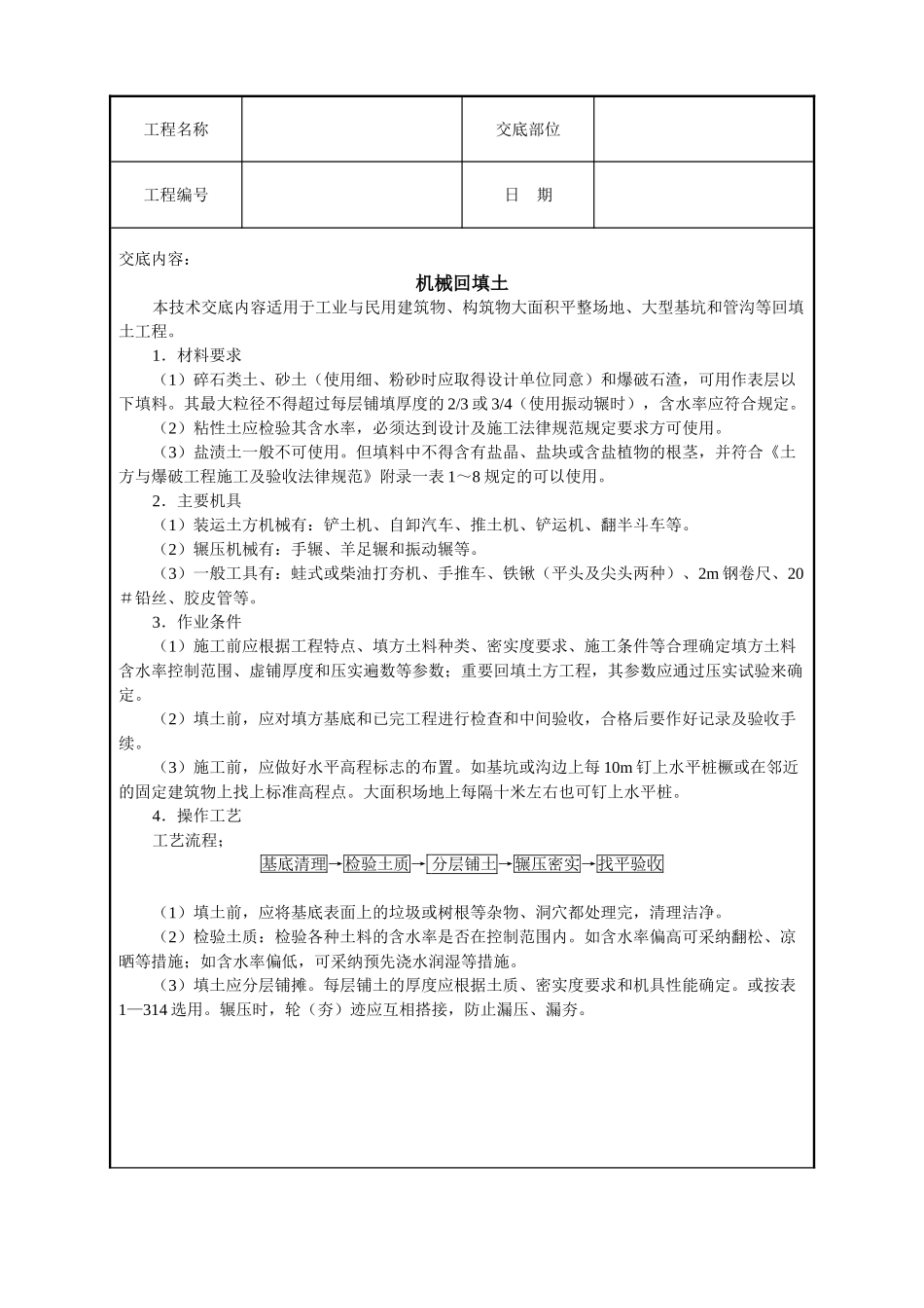 机械回填土技术交底_第1页