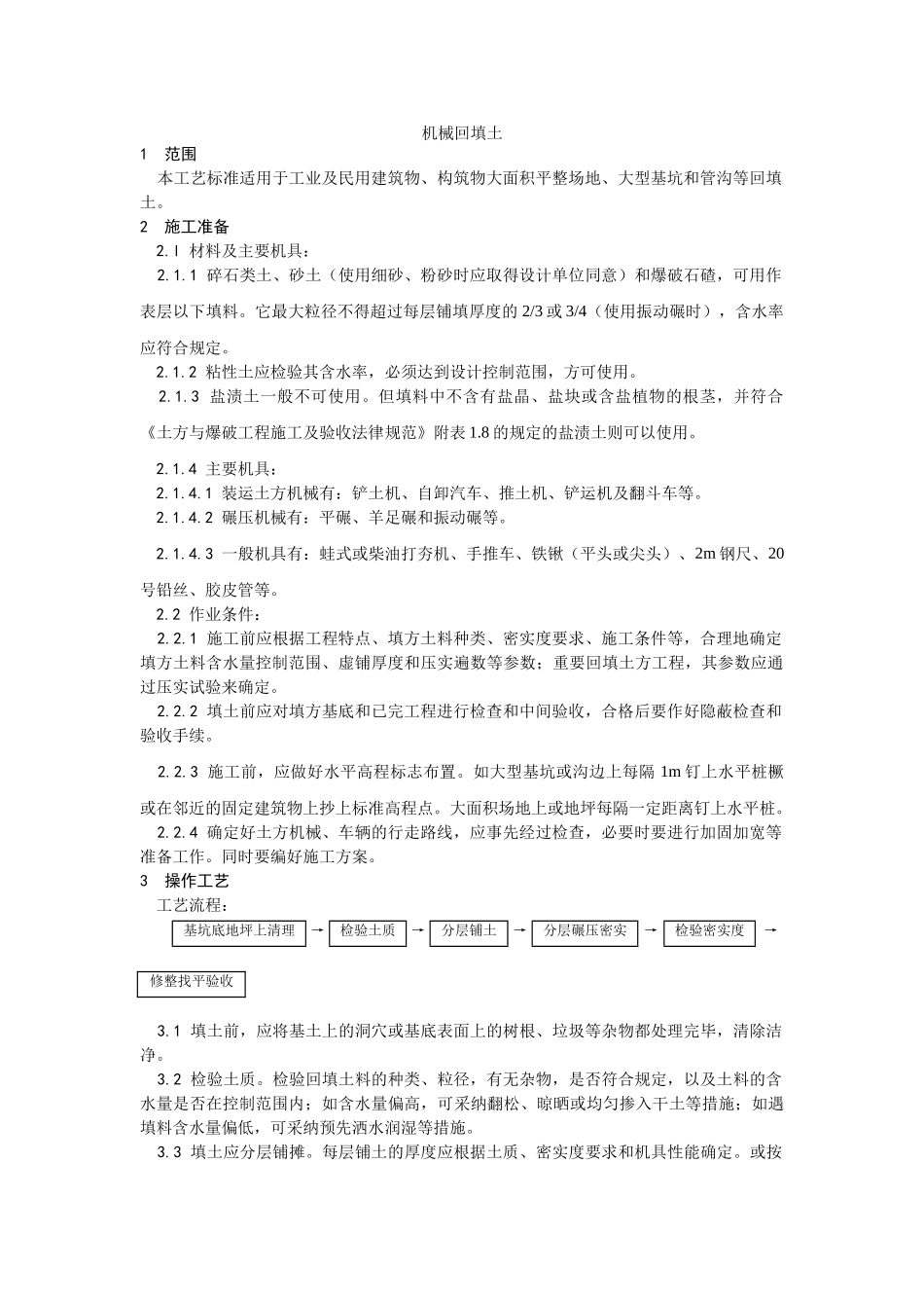 机械回填土施工工艺_第1页