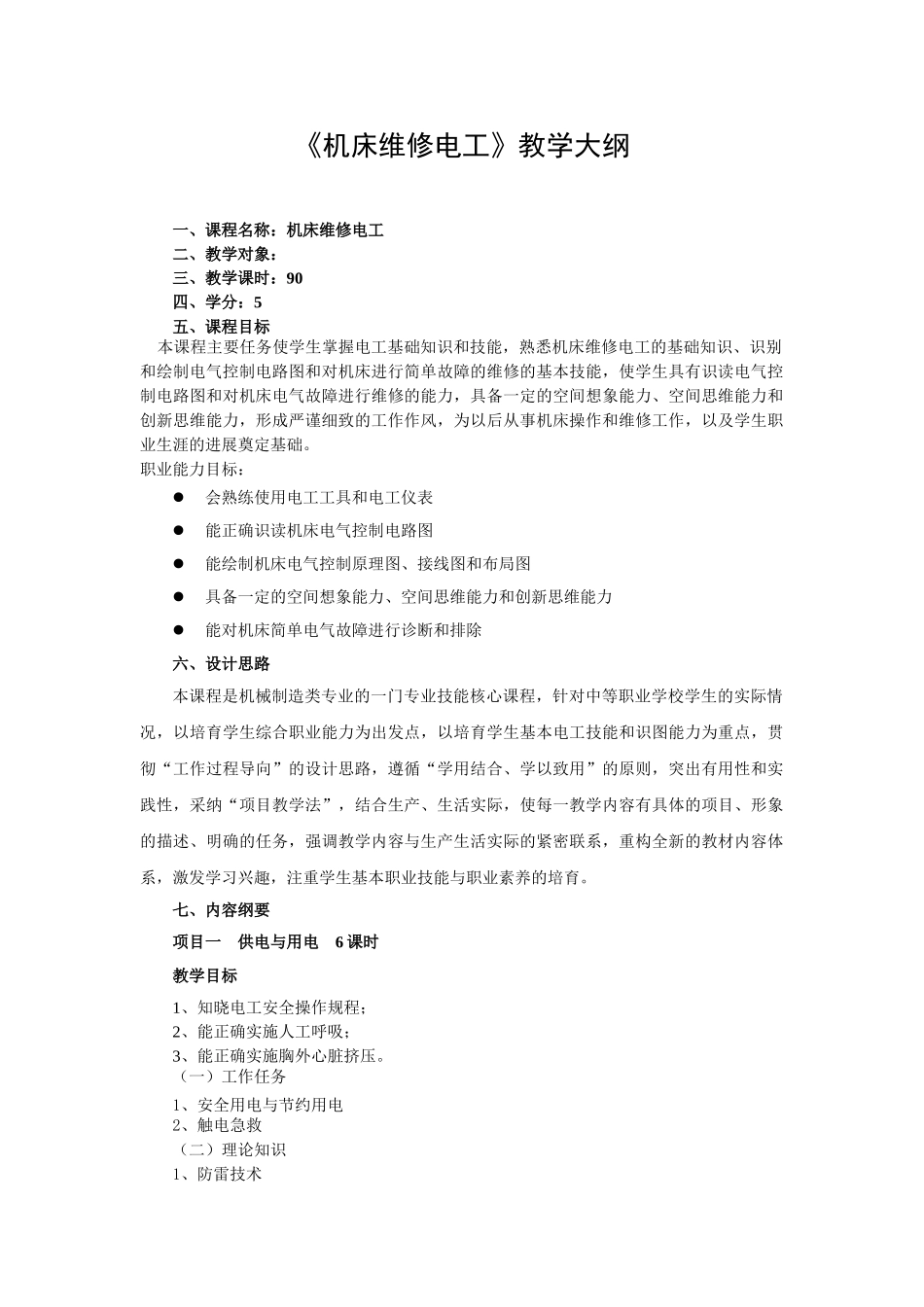 机械基础教学大纲1-课程标准_第1页