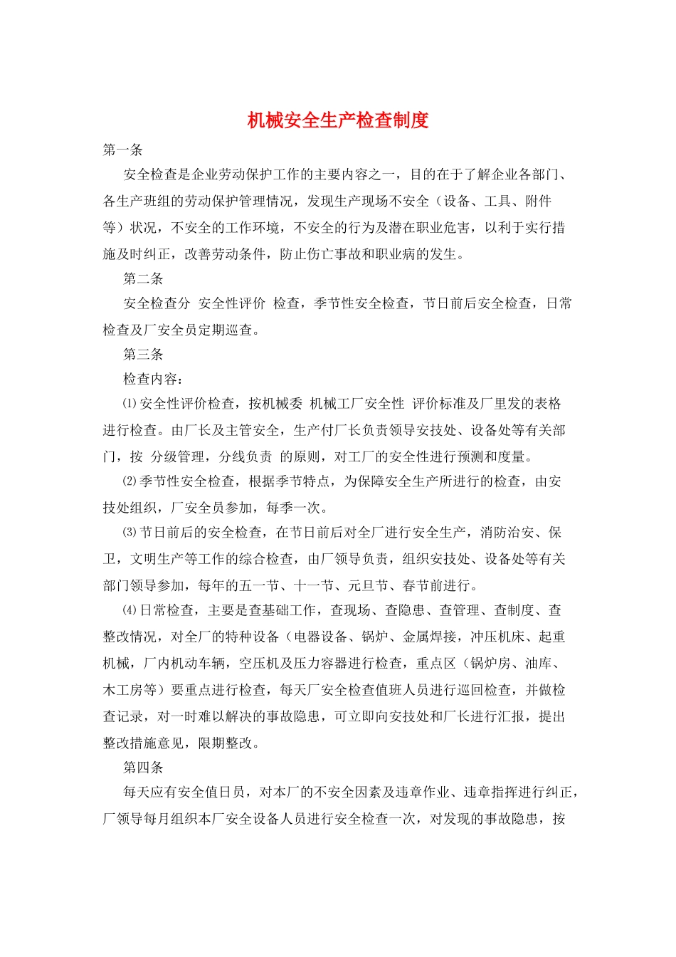 机械安全生产检查制度_第1页