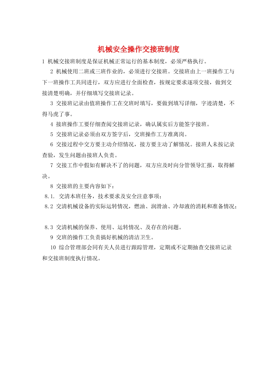 机械安全操作交接班制度_第1页