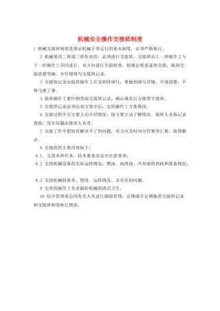 机械安全操作交接班制度