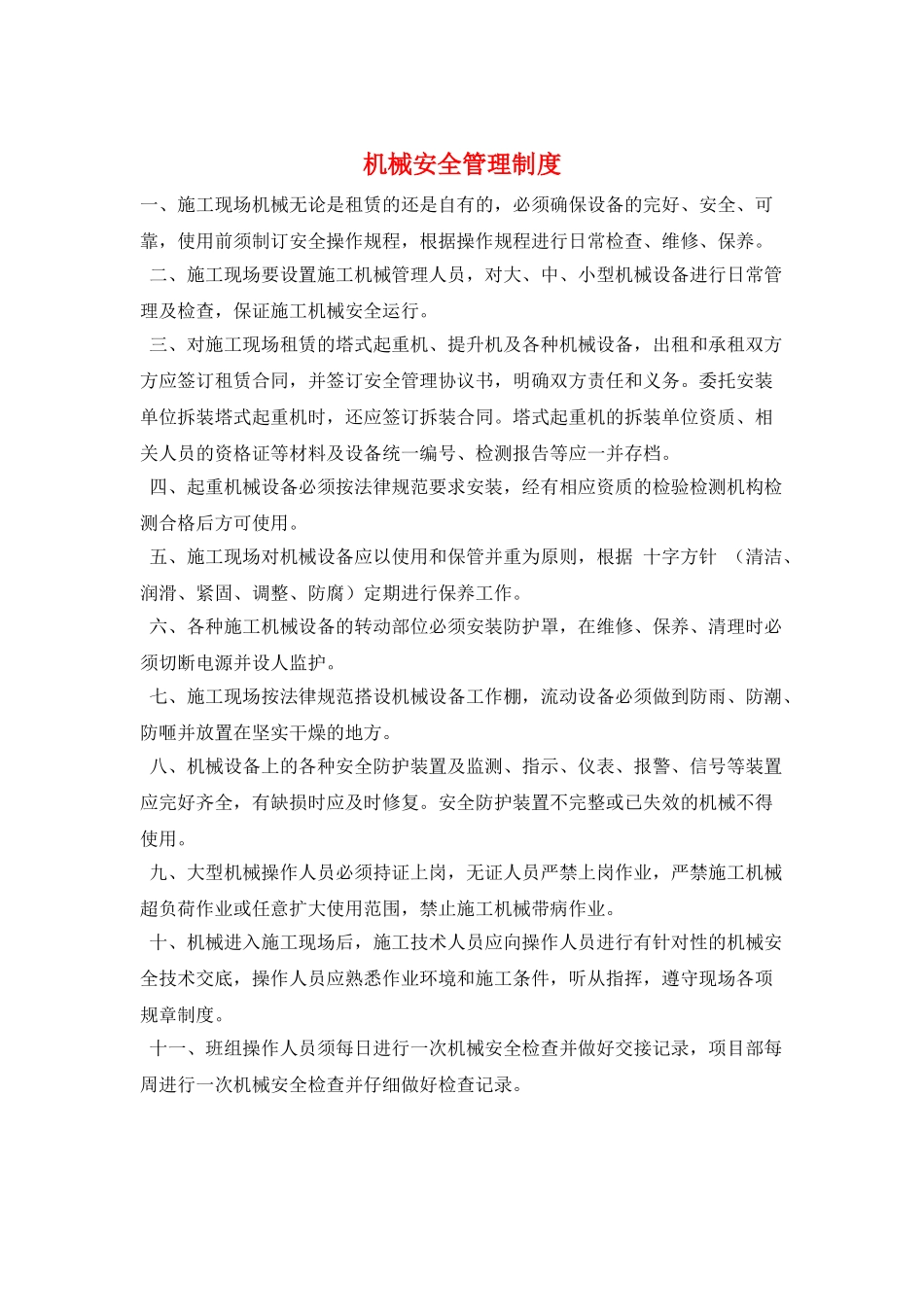 机械安全管理制度_第1页