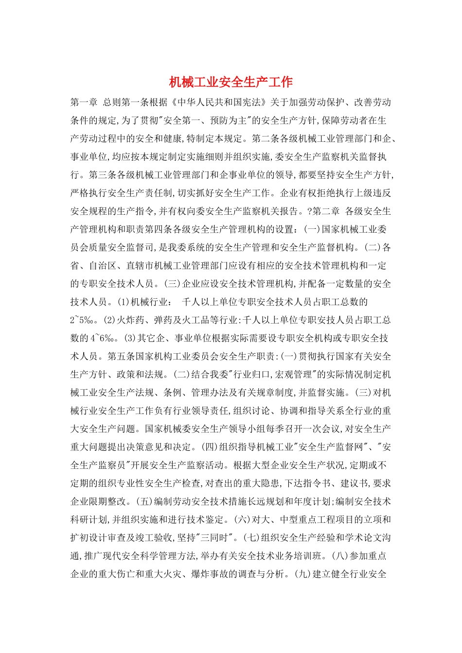 机械工业安全生产工作_第1页
