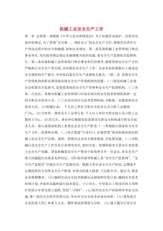 机械工业安全生产工作