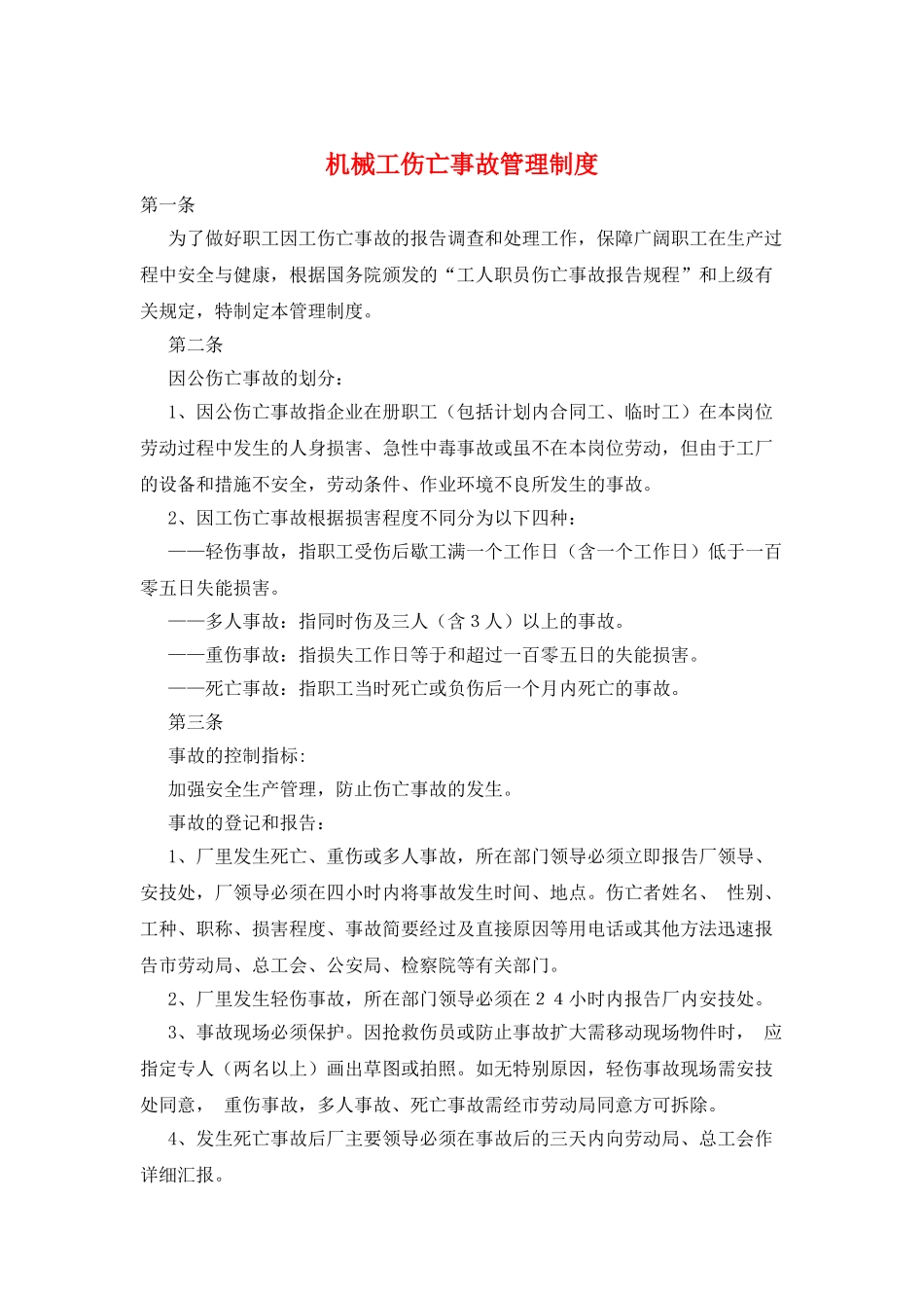 机械工伤亡事故管理制度_第1页