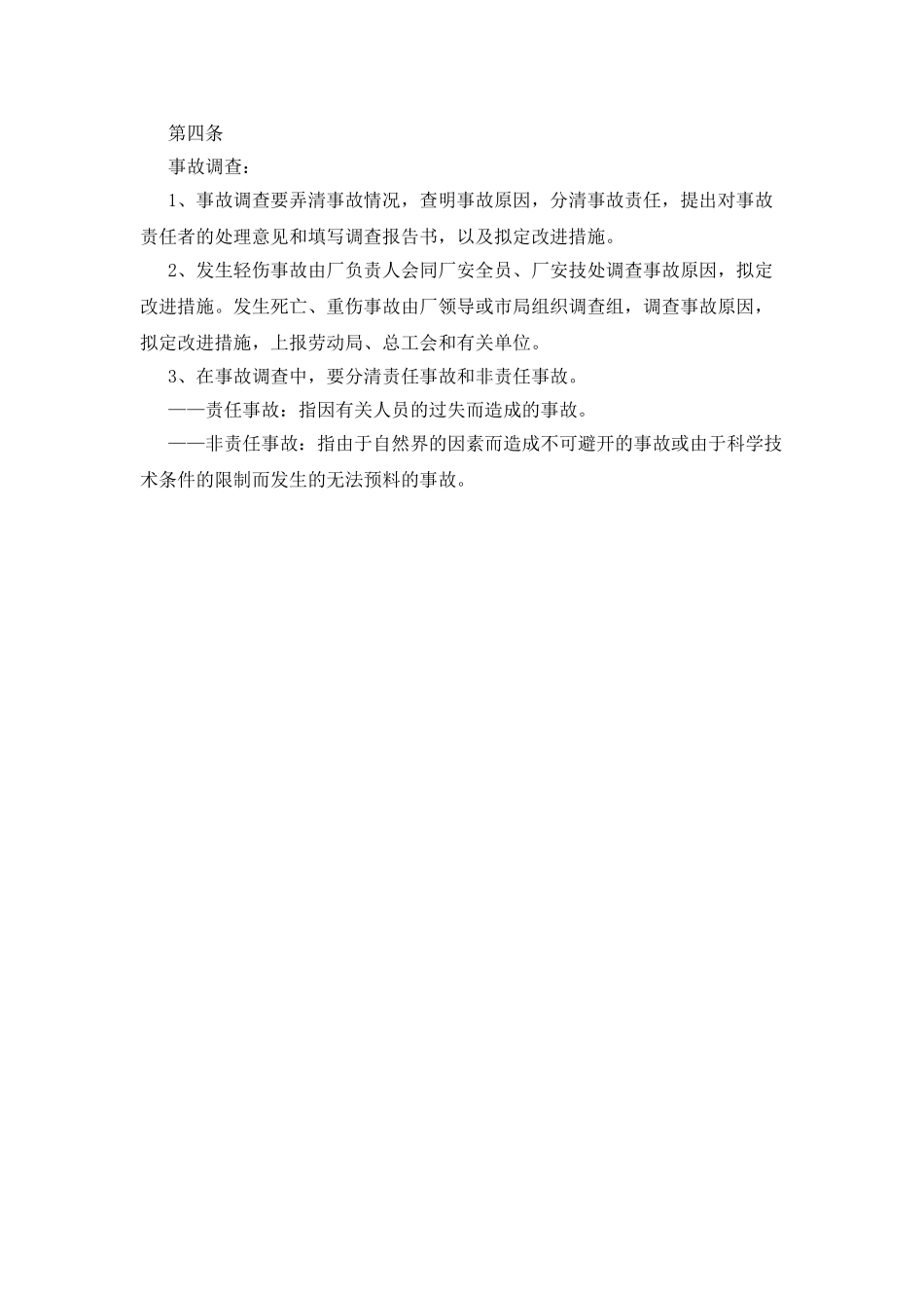 机械工伤亡事故管理制度_第2页