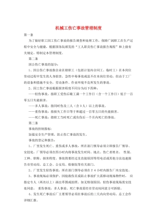 机械工伤亡事故管理制度
