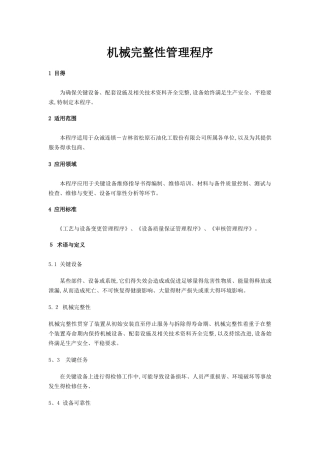 机械完整性管理程序