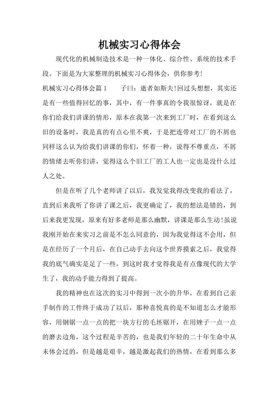 机械实习心得体会（标准版）_第1页