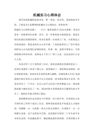 机械实习心得体会（标准版）