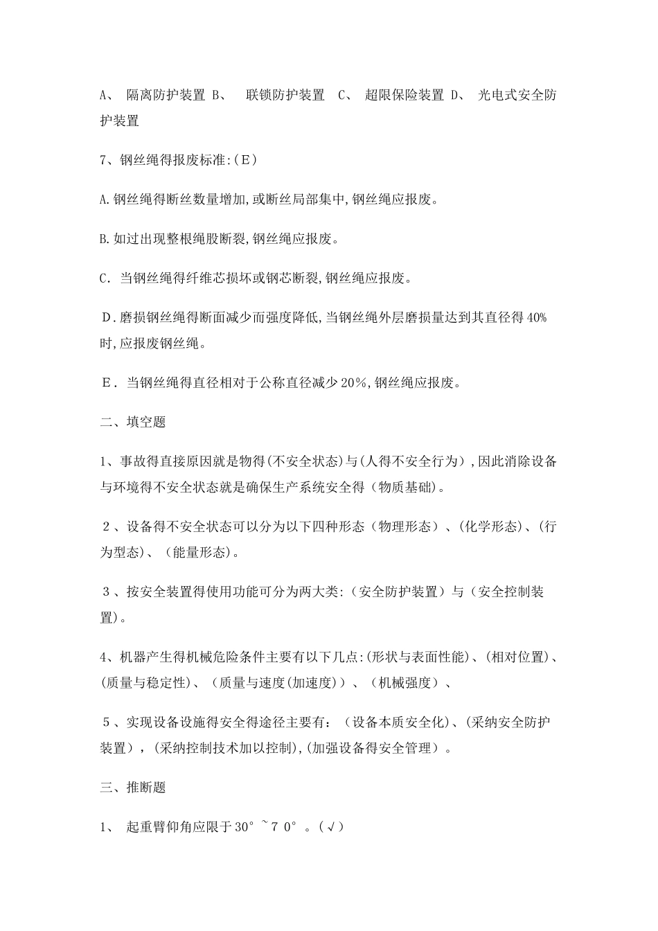 机械安全知识考试题_第2页