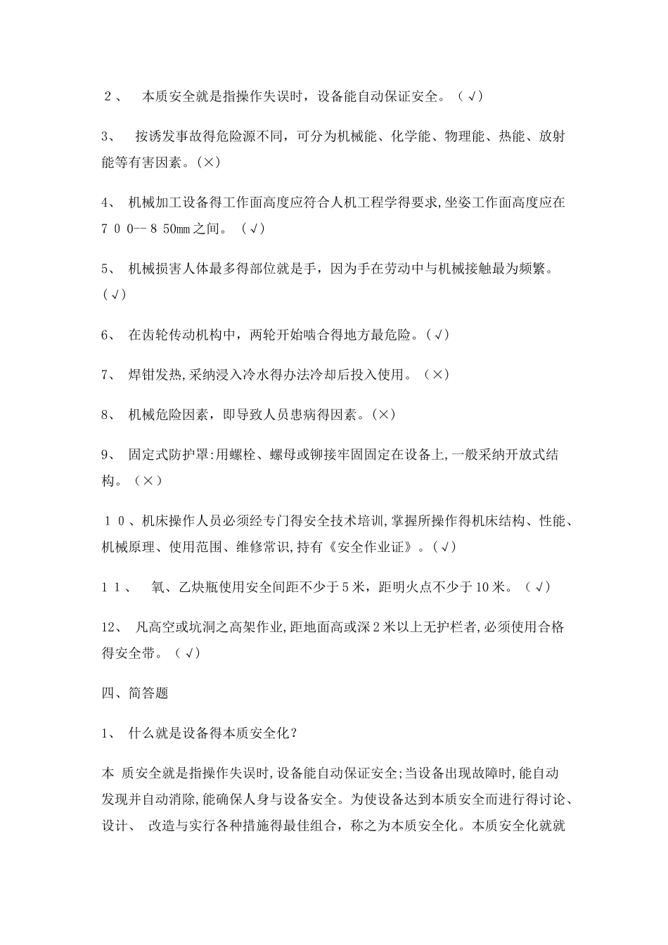 机械安全知识考试题_第3页