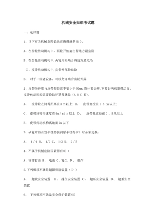 机械安全知识考试题