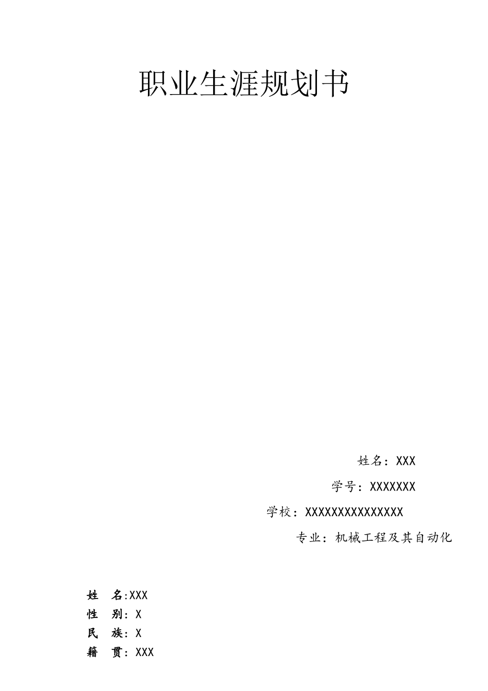 机械工程及其自动化职业生涯规划_第1页