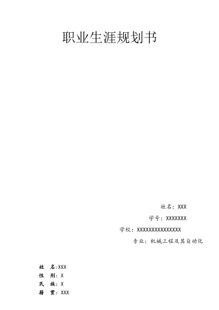 机械工程及其自动化职业生涯规划