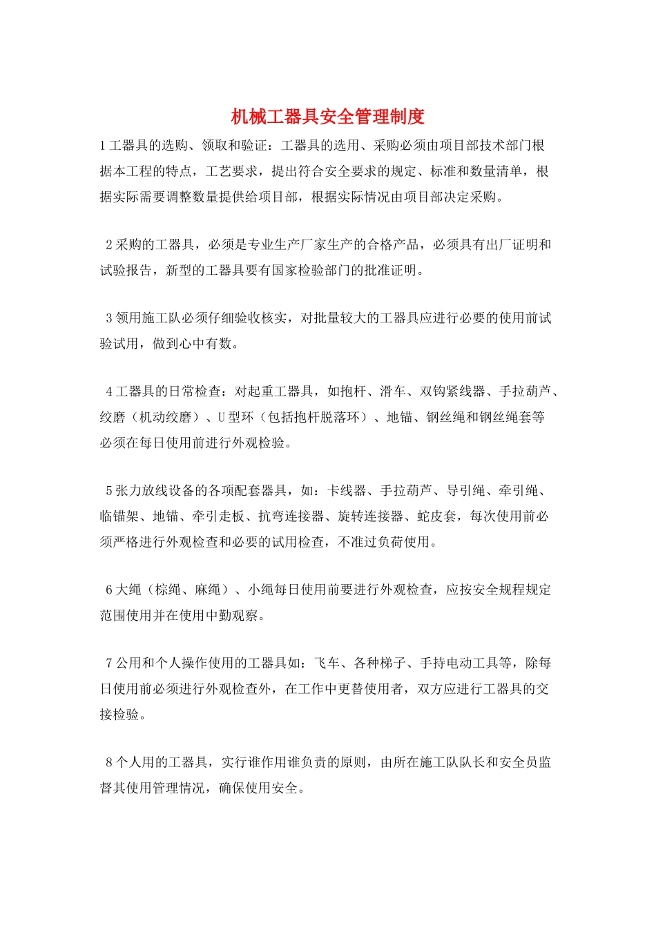 机械工器具安全管理制度_第1页