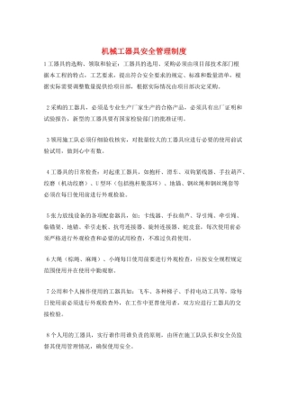 机械工器具安全管理制度